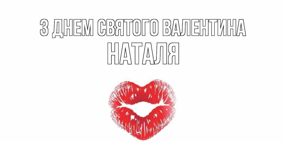 Открытка на каждый день з підписом, Наталя З Днем Святого Валентина валентинка с губками на день всех влюбленных Прикольна листівка з побажанням онлайн скачати безкоштовно 