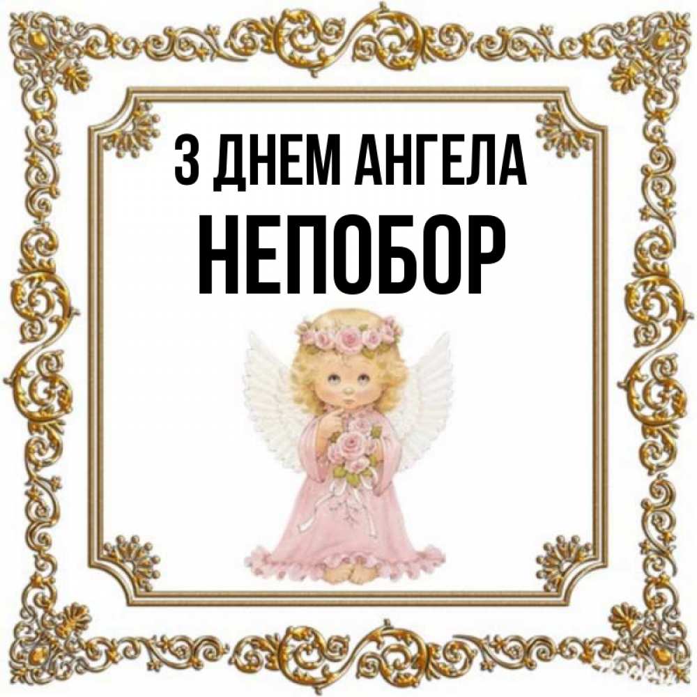 Открытка на каждый день з підписом, Непобор З Днем ангела девочка ангел с крыльями и цветами в розовом платье Прикольна листівка з побажанням онлайн скачати безкоштовно 