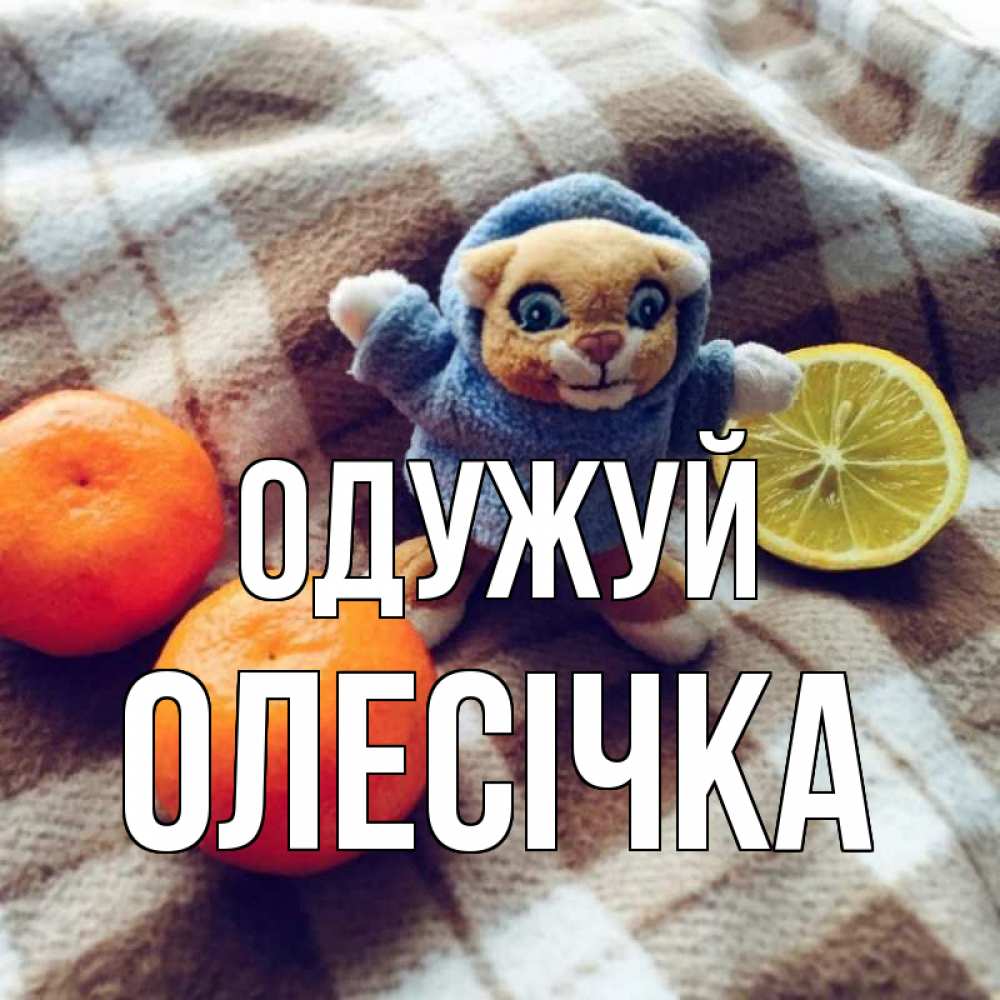 Открытка на каждый день з підписом, Олесічка Одужуй вот тебе апельсинка и лимон Прикольна листівка з побажанням онлайн скачати безкоштовно 