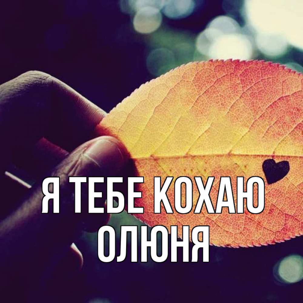 Открытка на каждый день з підписом, Олюня Я тебе кохаю держу лист Прикольна листівка з побажанням онлайн скачати безкоштовно 