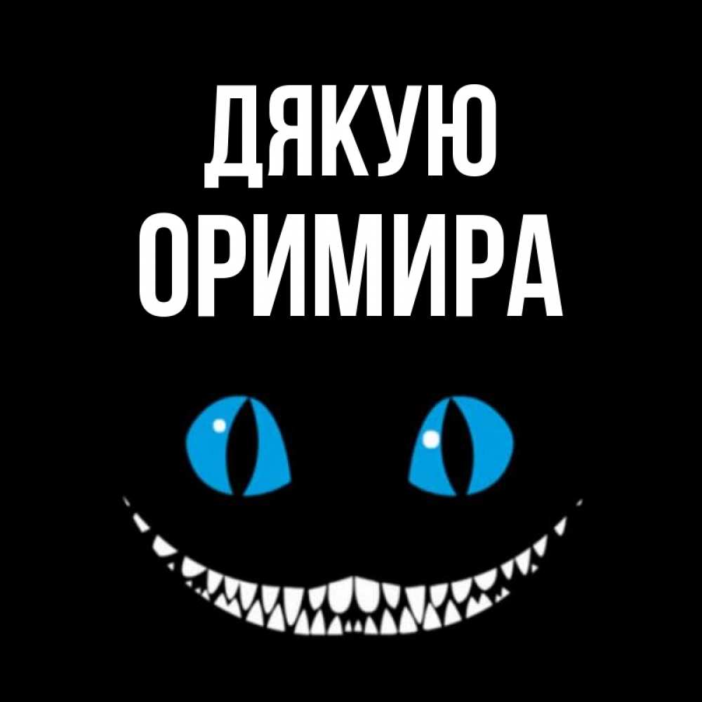 Открытка на каждый день з підписом, Оримира Дякую благодарю от чеширика Прикольна листівка з побажанням онлайн скачати безкоштовно 