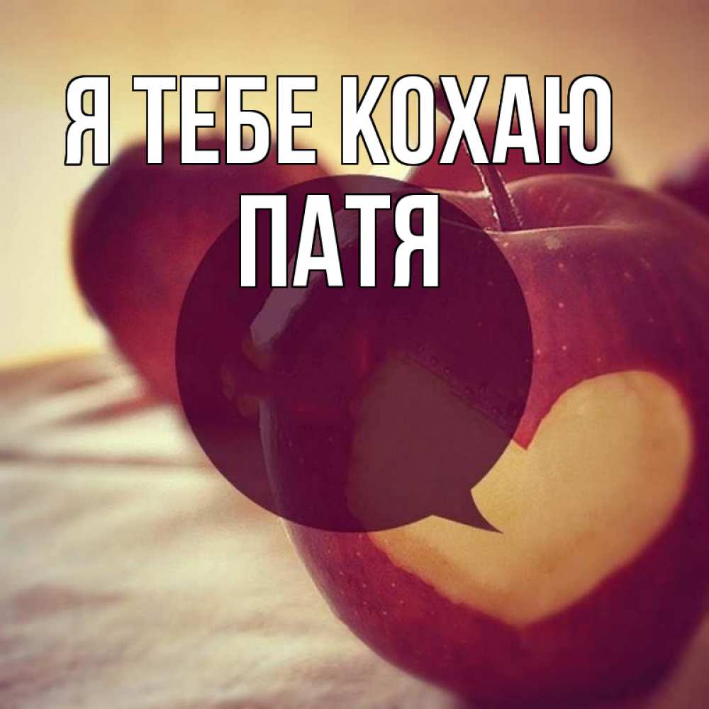 Открытка на каждый день з підписом, Патя Я тебе кохаю вырезалки из яблок Прикольна листівка з побажанням онлайн скачати безкоштовно 