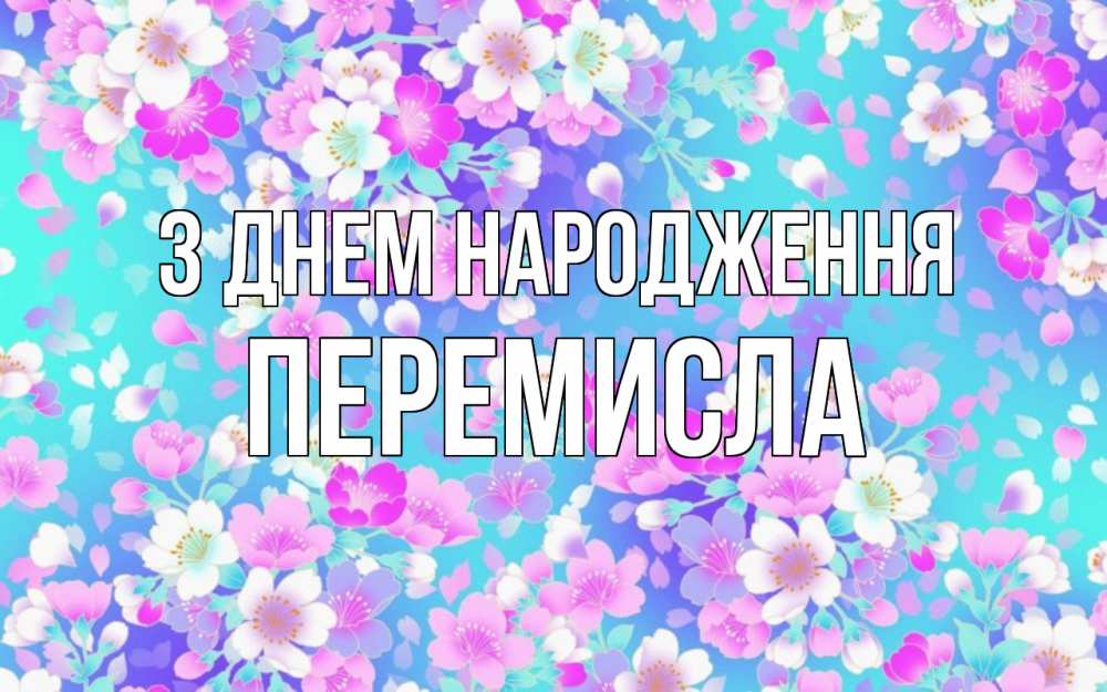 Открытка на каждый день з підписом, Перемисла З Днем народження открытка с заливкой Прикольна листівка з побажанням онлайн скачати безкоштовно 
