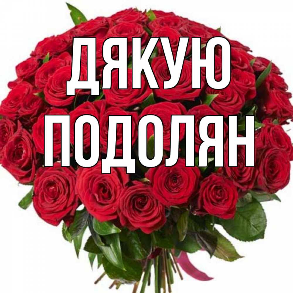 Открытка на каждый день з підписом, Подолян Дякую букет красных роз Прикольна листівка з побажанням онлайн скачати безкоштовно 