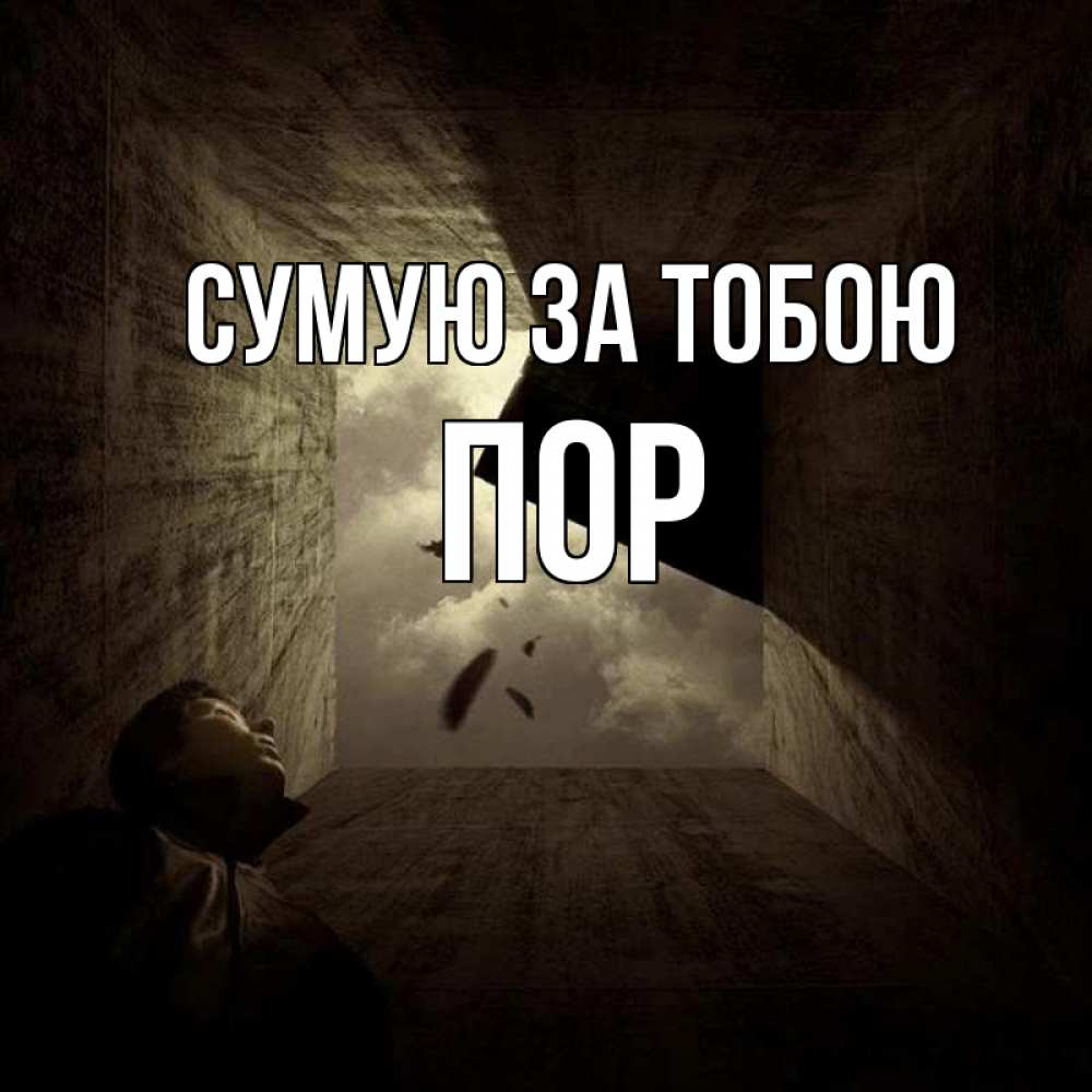 Открытка на каждый день з підписом, Пор Сумую за тобою тут Прикольна листівка з побажанням онлайн скачати безкоштовно 