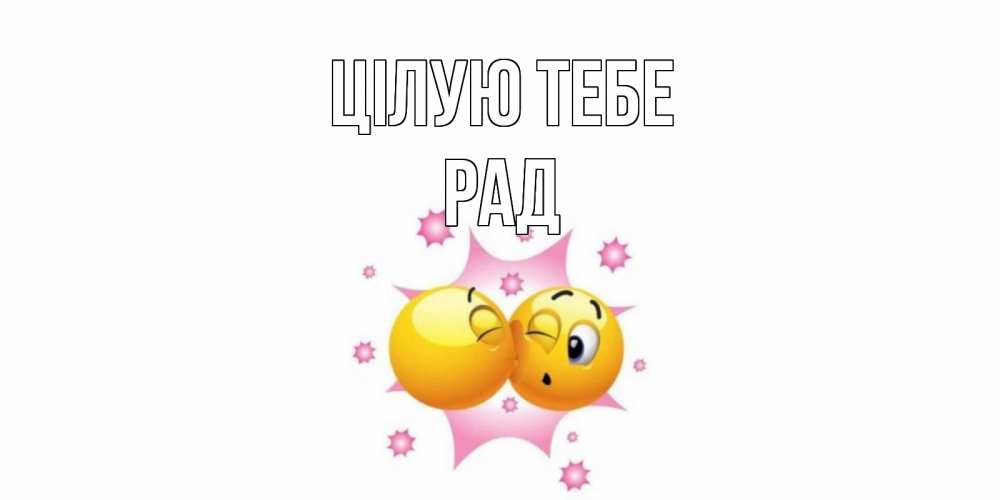 Открытка на каждый день з підписом, Рад Цілую тебе поцелуй Прикольна листівка з побажанням онлайн скачати безкоштовно 
