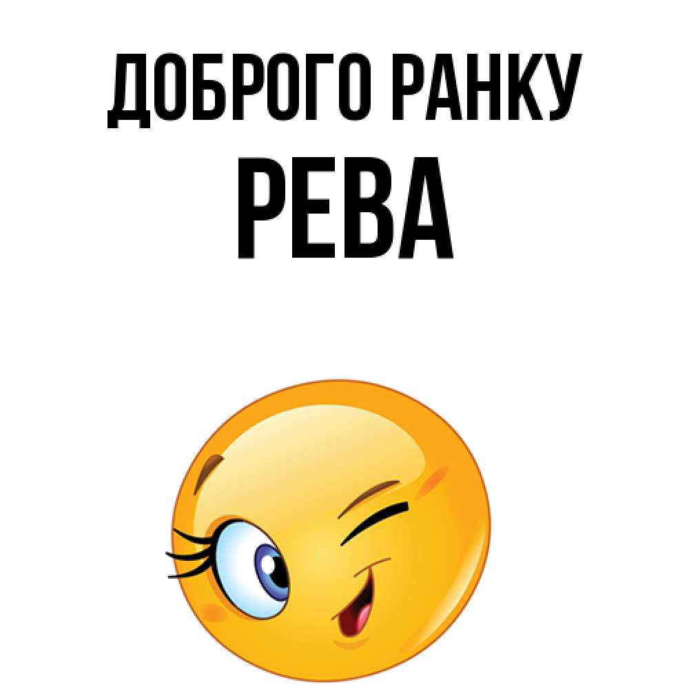 Открытка на каждый день з підписом, Рева Доброго ранку хорошее настроение Прикольна листівка з побажанням онлайн скачати безкоштовно 