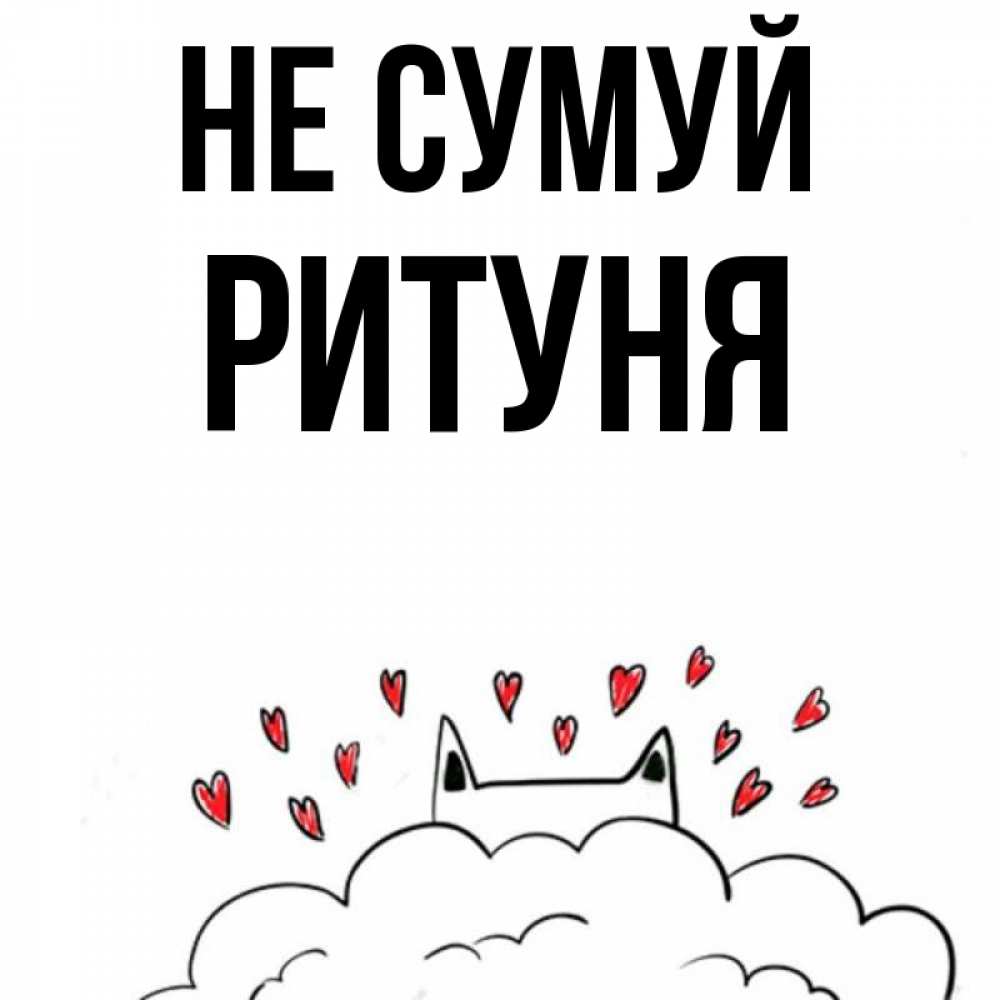 Открытка на каждый день з підписом, Ритуня Не сумуй облако и ушки котика с сердечками Прикольна листівка з побажанням онлайн скачати безкоштовно 