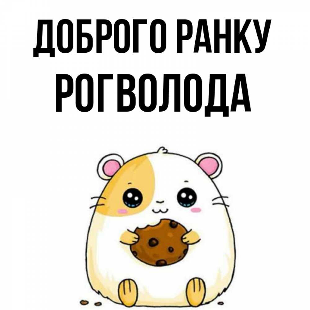 Открытка на каждый день з підписом, Рогволода Доброго ранку есть печеньку. Утречко Прикольна листівка з побажанням онлайн скачати безкоштовно 