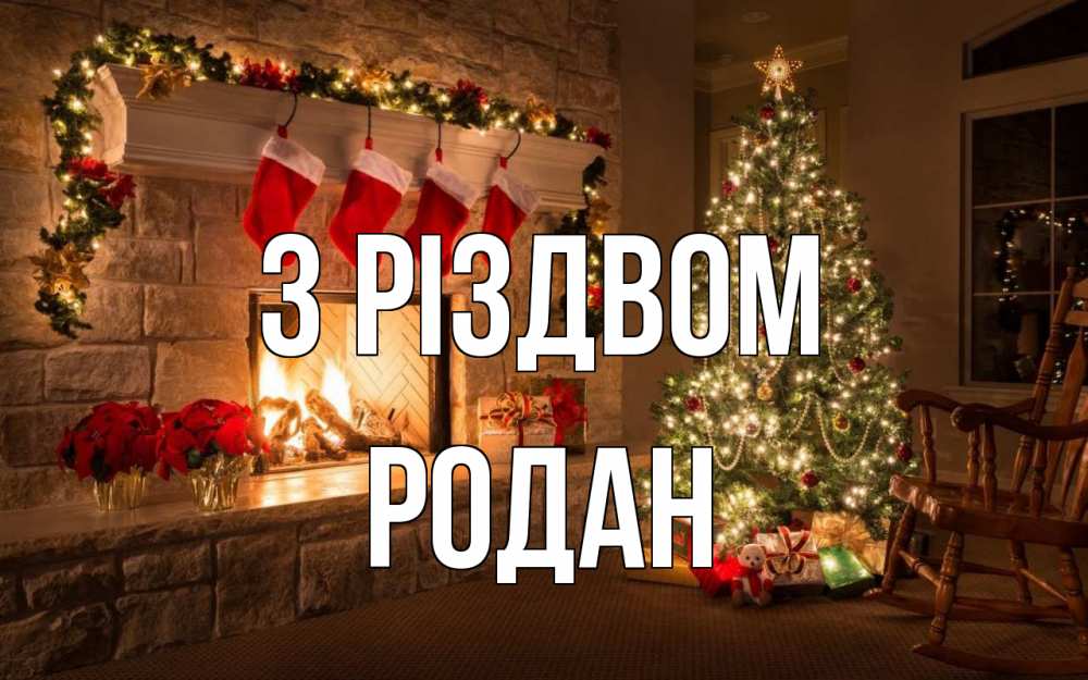 Открытка на каждый день з підписом, Родан З Різдвом рождество Прикольна листівка з побажанням онлайн скачати безкоштовно 