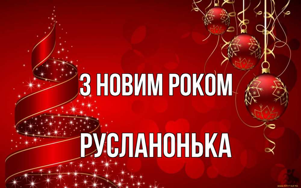 Открытка на каждый день з підписом, Русланонька З новим роком новый год Прикольна листівка з побажанням онлайн скачати безкоштовно 