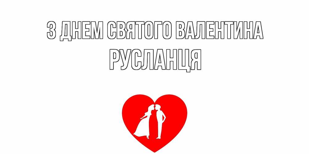 Открытка на каждый день з підписом, Русланця З Днем Святого Валентина парень и девушка целуются Прикольна листівка з побажанням онлайн скачати безкоштовно 