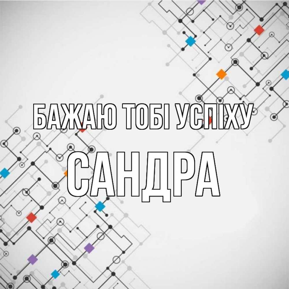 Открытка на каждый день з підписом, Сандра Бажаю тобі успіху на удач Прикольна листівка з побажанням онлайн скачати безкоштовно 