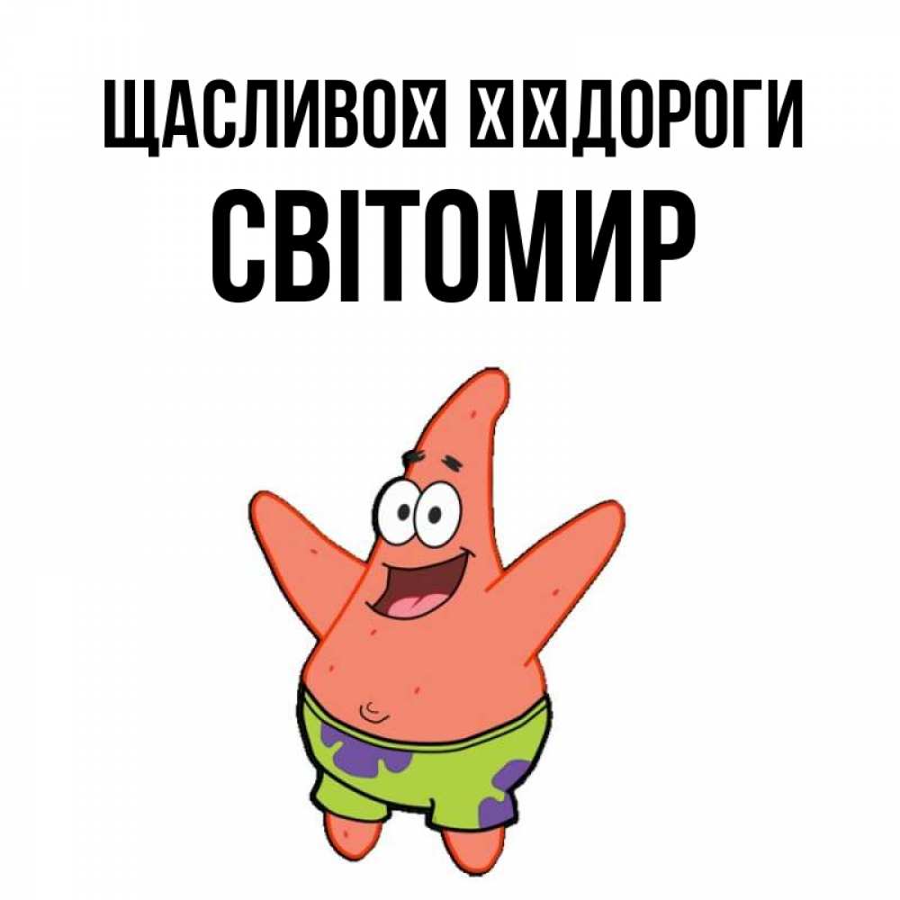 Открытка на каждый день з підписом, Світомир Щасливої ​​дороги желает тебе хорошей дороги Прикольна листівка з побажанням онлайн скачати безкоштовно 