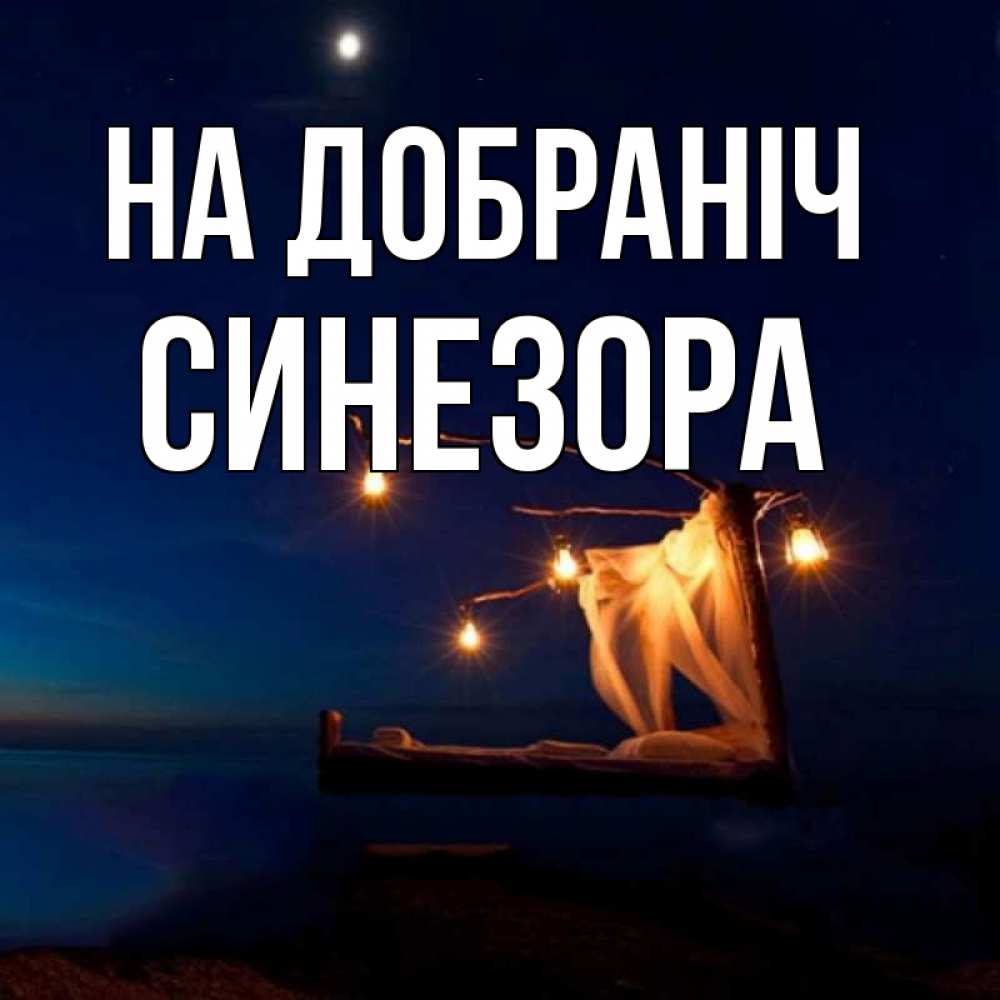 Открытка на каждый день з підписом, Синезора На добраніч милый мой Прикольна листівка з побажанням онлайн скачати безкоштовно 