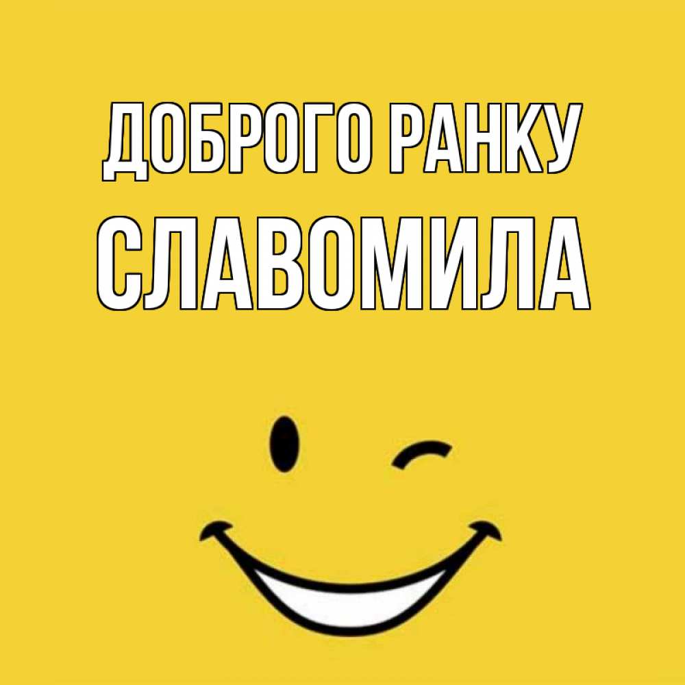 Открытка на каждый день з підписом, Славомила Доброго ранку оранжевый фон Прикольна листівка з побажанням онлайн скачати безкоштовно 