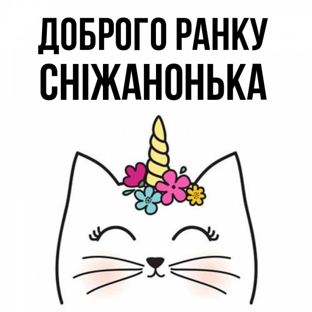 Открытка на каждый день з підписом, Сніжанонька Доброго ранку утречко Прикольна листівка з побажанням онлайн скачати безкоштовно 