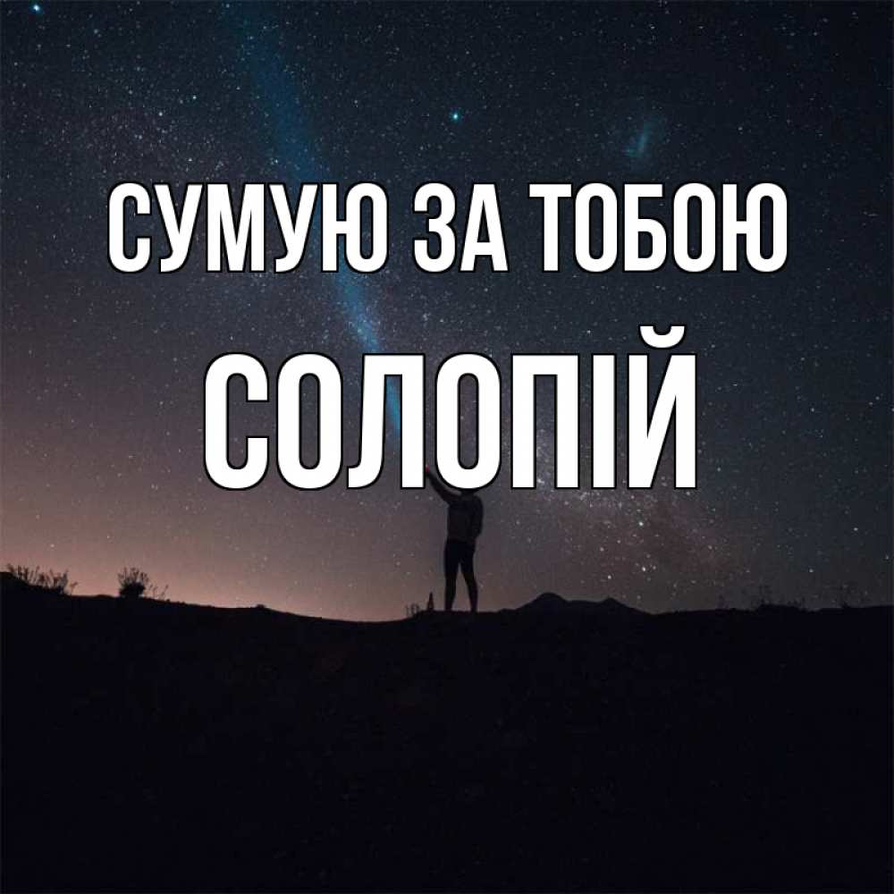 Открытка на каждый день з підписом, Солопій Сумую за тобою звезды и луч света Прикольна листівка з побажанням онлайн скачати безкоштовно 