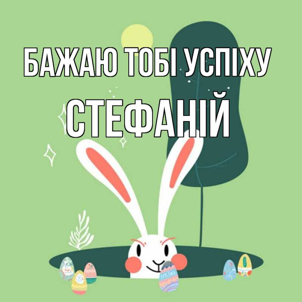 Открытка на каждый день з підписом, Стефаній Бажаю тобі успіху заяц Прикольна листівка з побажанням онлайн скачати безкоштовно 