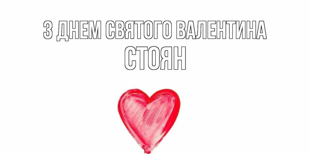 Открытка на каждый день з підписом, Стоян З Днем Святого Валентина сердце нарисованное Прикольна листівка з побажанням онлайн скачати безкоштовно 