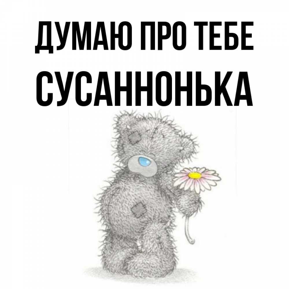 Открытка на каждый день з підписом, Сусаннонька Думаю про тебе мысли только о тебе Прикольна листівка з побажанням онлайн скачати безкоштовно 