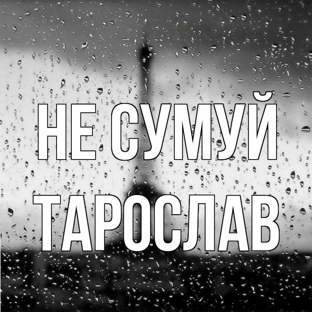 Открытка на каждый день з підписом, Тарослав Не сумуй Париж и Эйфелева башня Прикольна листівка з побажанням онлайн скачати безкоштовно 