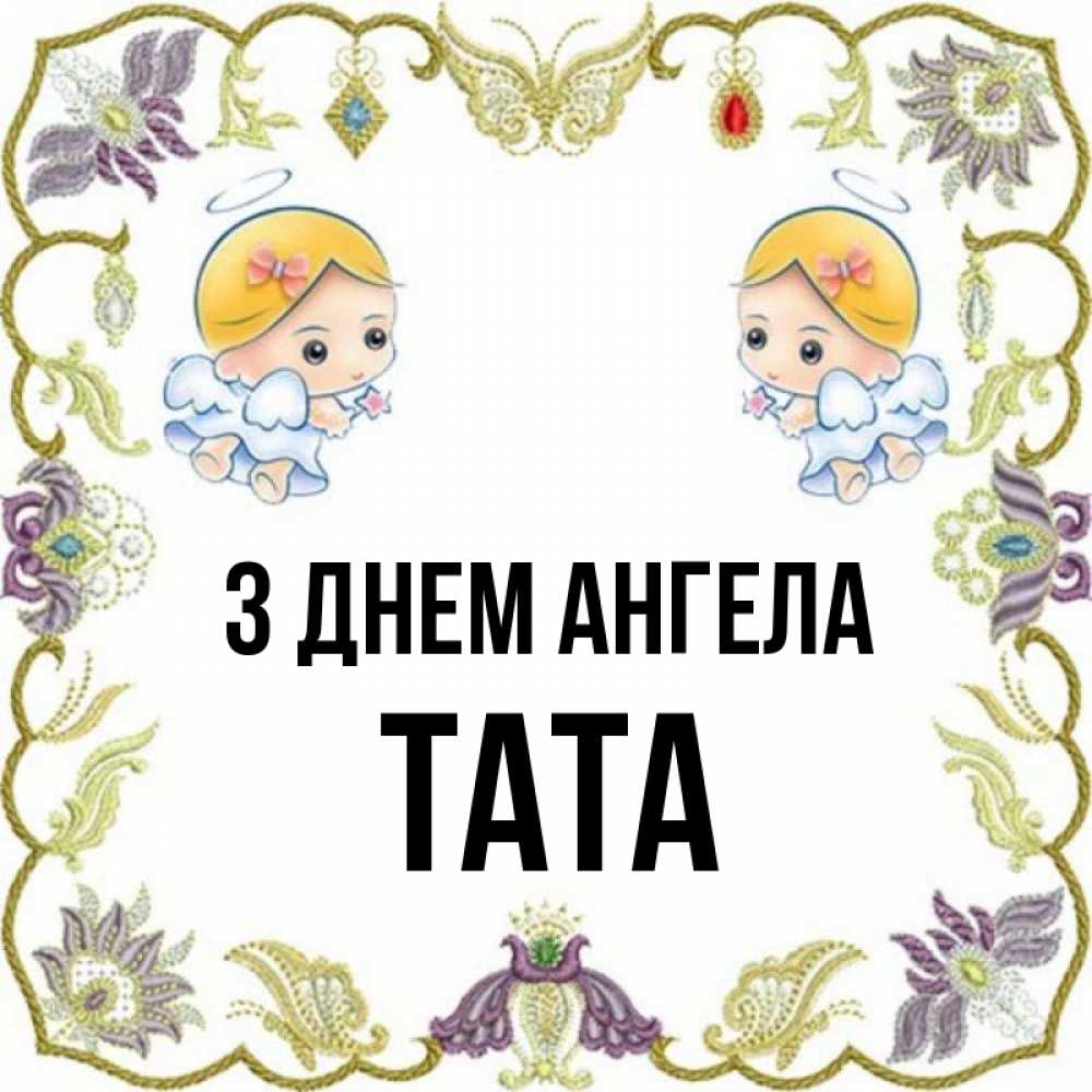 Открытка на каждый день з підписом, Тата З Днем ангела маленькие ангелы с крылышками Прикольна листівка з побажанням онлайн скачати безкоштовно 