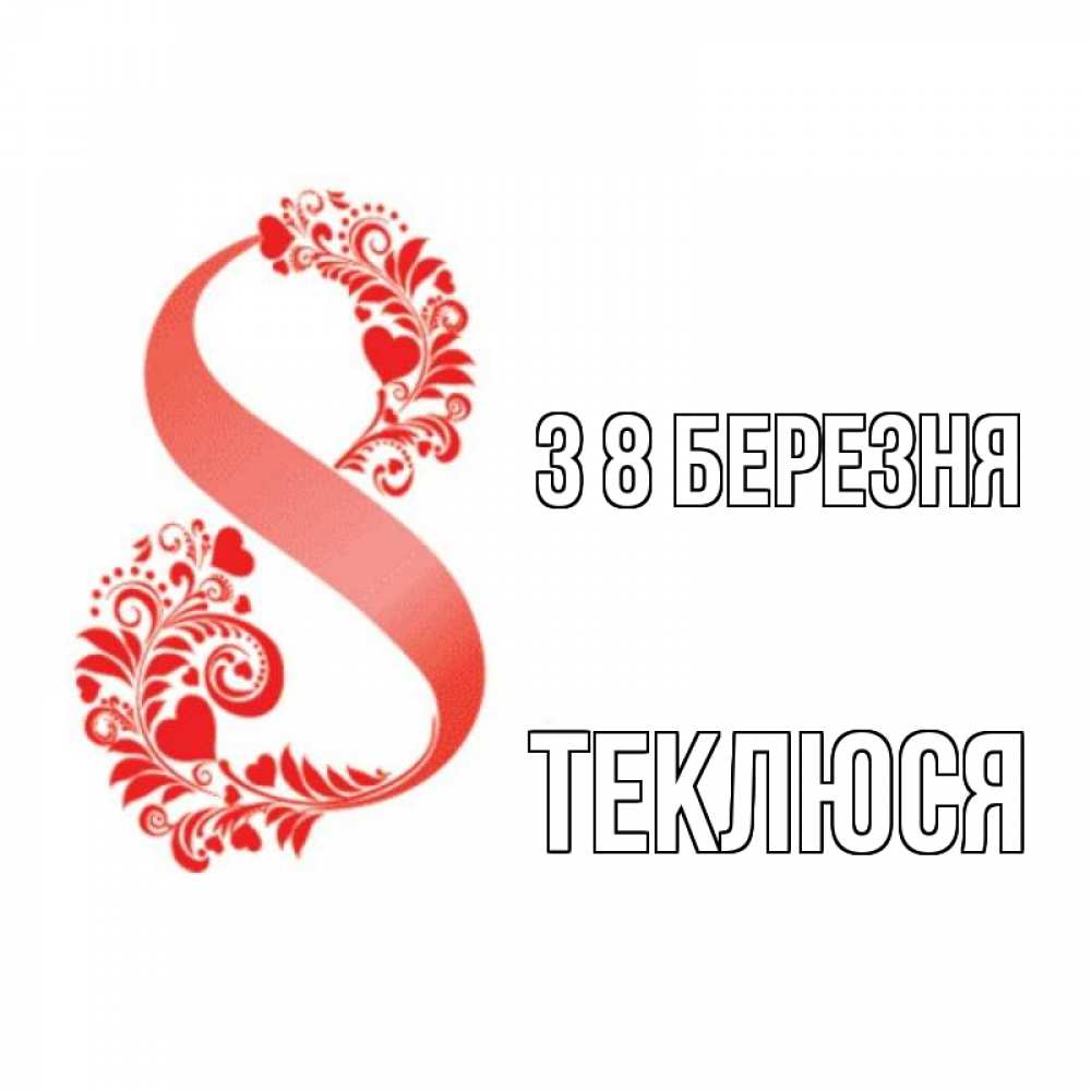 Открытка на каждый день з підписом, Теклюся З 8 БЕРЕЗНЯ восьмерка из сердечек и листьев Прикольна листівка з побажанням онлайн скачати безкоштовно 