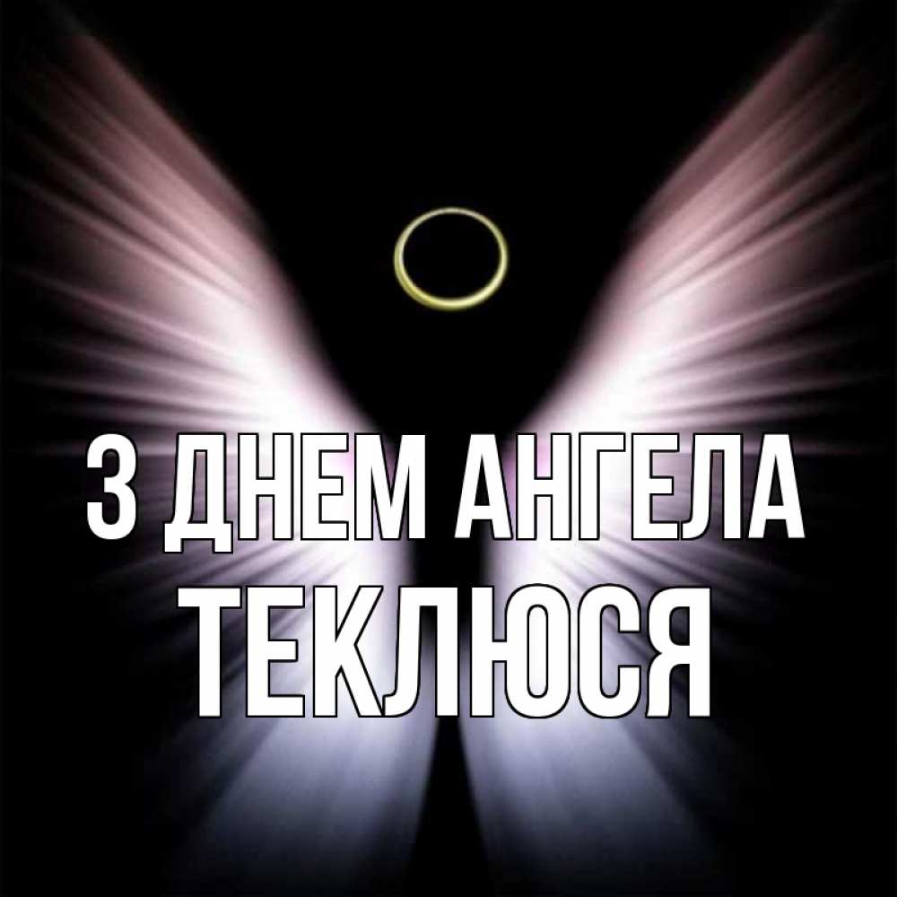 Открытка на каждый день з підписом, Теклюся З Днем ангела ангел из света Прикольна листівка з побажанням онлайн скачати безкоштовно 