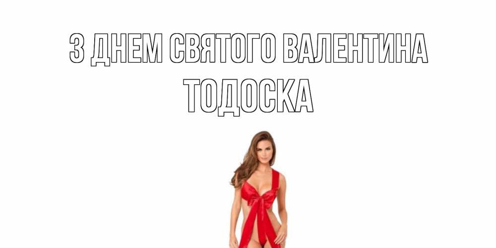 Открытка на каждый день з підписом, Тодоска З Днем Святого Валентина с днем Святого Валентина парня поздравить Прикольна листівка з побажанням онлайн скачати безкоштовно 
