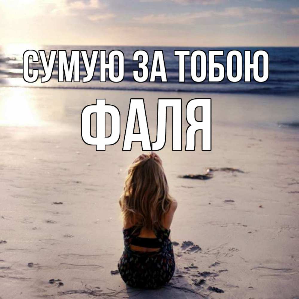 Открытка на каждый день з підписом, Фаля Сумую за тобою тебя 1 Прикольна листівка з побажанням онлайн скачати безкоштовно 