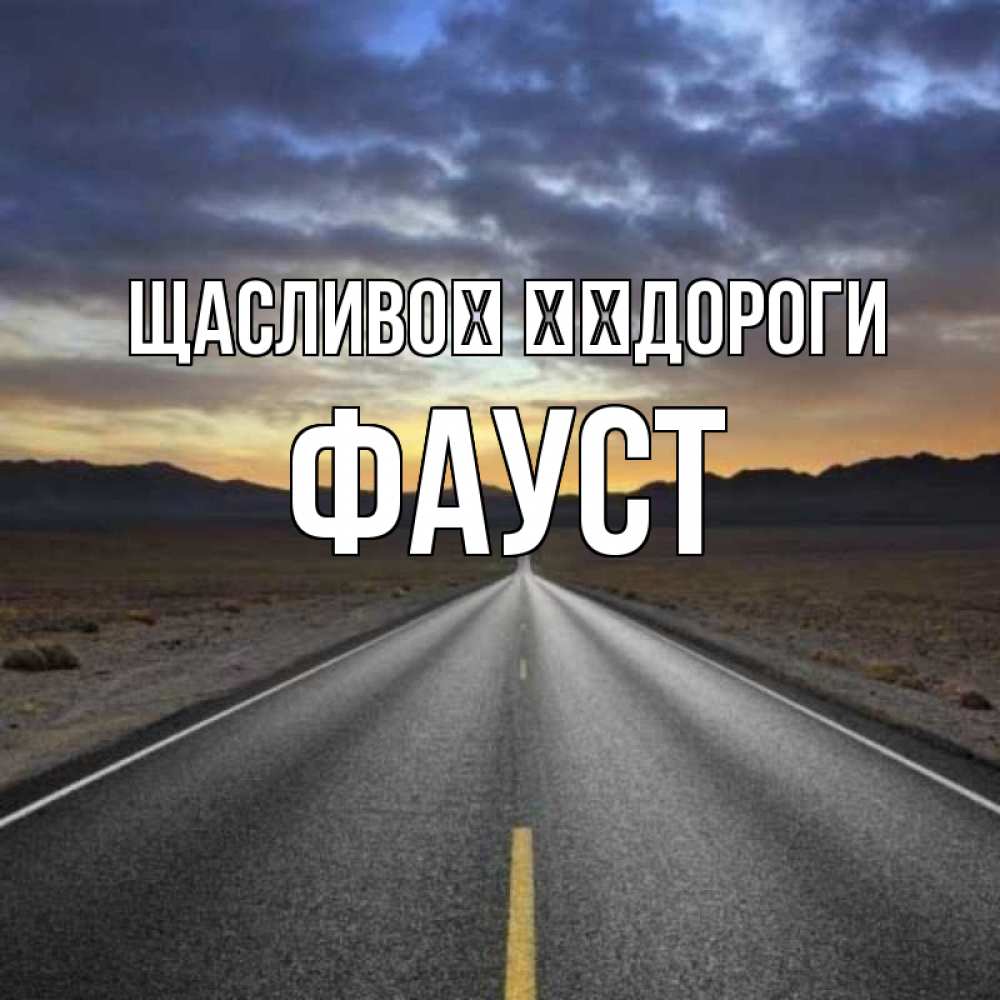 Открытка на каждый день з підписом, Фауст Щасливої ​​дороги горы на горизонте Прикольна листівка з побажанням онлайн скачати безкоштовно 