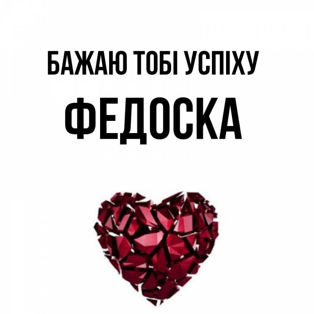 Открытка на каждый день з підписом, Федоска Бажаю тобі успіху бордовое из кристаллов  1 Прикольна листівка з побажанням онлайн скачати безкоштовно 