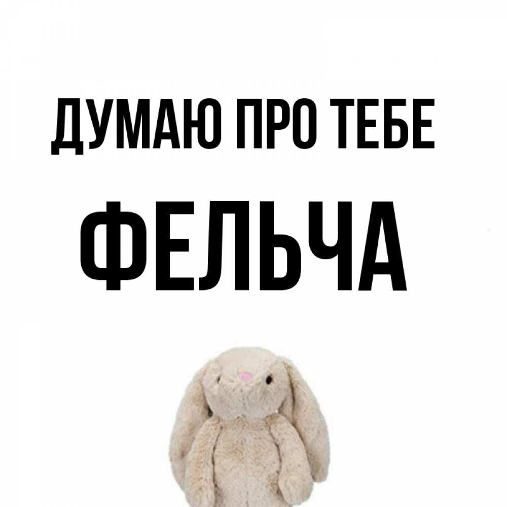 Открытка на каждый день з підписом, Фельча Думаю про тебе открытки с текстами и подписями Прикольна листівка з побажанням онлайн скачати безкоштовно 