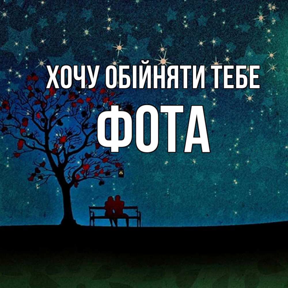 Открытка на каждый день з підписом, Фота Хочу обійняти тебе много звезд Прикольна листівка з побажанням онлайн скачати безкоштовно 