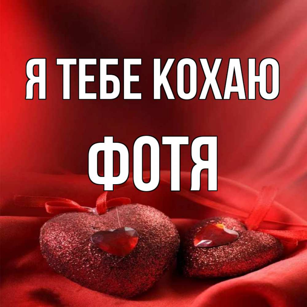 Открытка на каждый день з підписом, Фотя Я тебе кохаю с лентами Прикольна листівка з побажанням онлайн скачати безкоштовно 