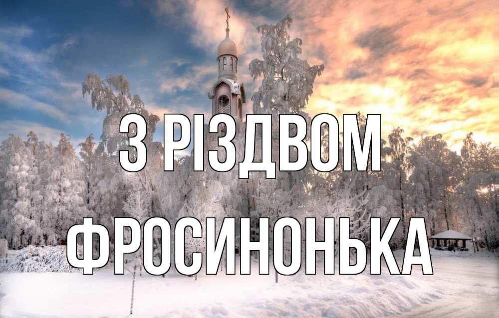 Открытка на каждый день з підписом, Фросинонька З Різдвом лес, зима 2 Прикольна листівка з побажанням онлайн скачати безкоштовно 