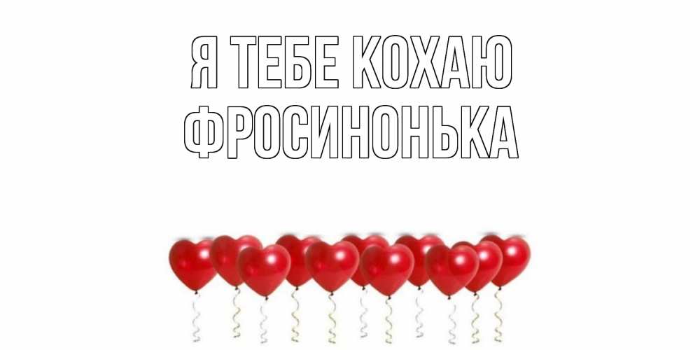 Открытка на каждый день з підписом, Фросинонька Я тебе кохаю воздушные шары, сердце Прикольна листівка з побажанням онлайн скачати безкоштовно 