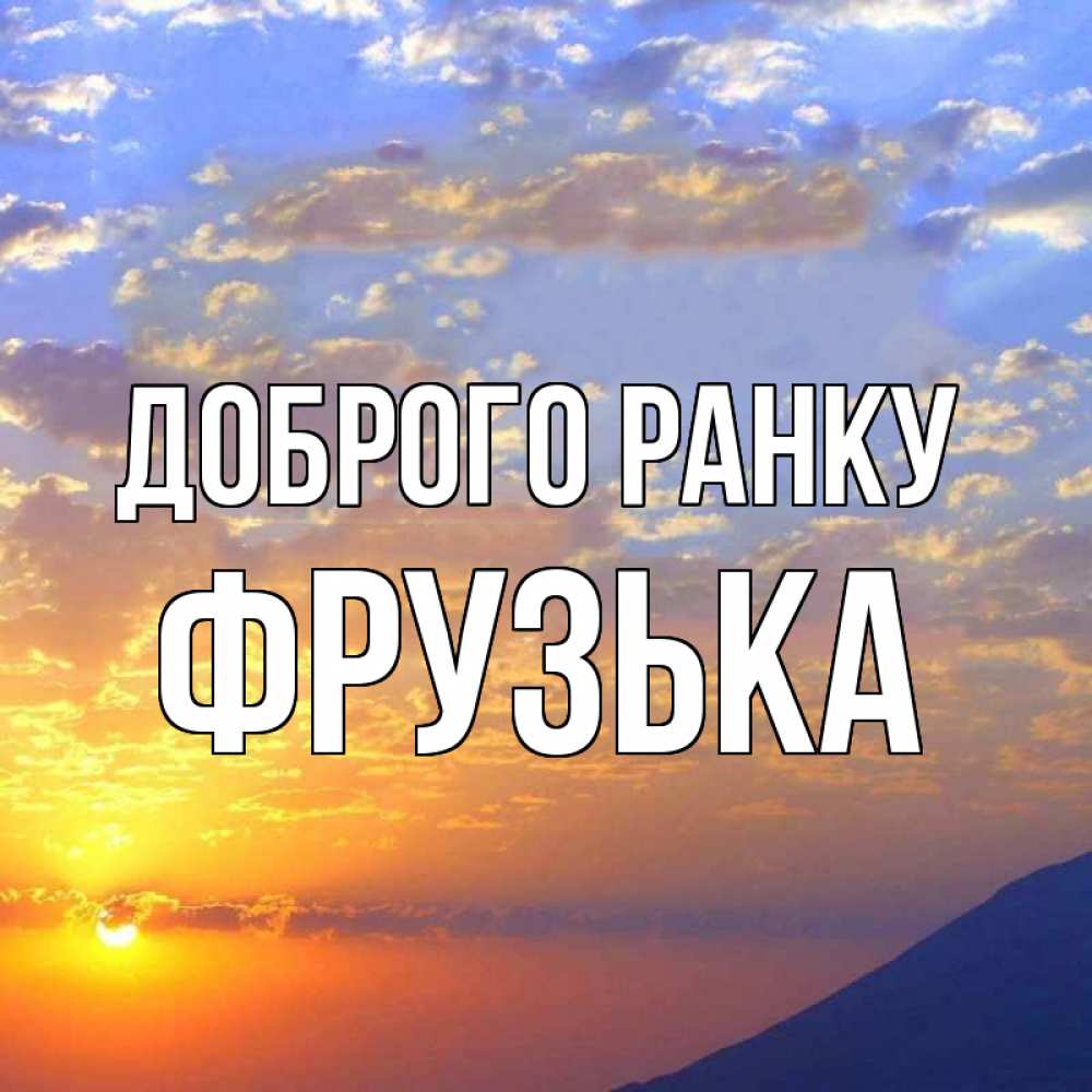 Открытка на каждый день з підписом, Фрузька Доброго ранку облака и солнце Прикольна листівка з побажанням онлайн скачати безкоштовно 