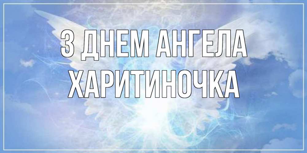 Открытка на каждый день з підписом, Харитиночка З Днем ангела Белый ангел на небе 1 Прикольна листівка з побажанням онлайн скачати безкоштовно 