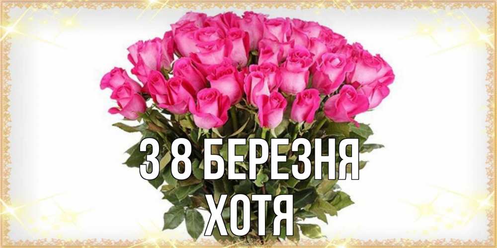 Открытка на каждый день з підписом, Хотя З 8 БЕРЕЗНЯ красивые открытки в оригинальной обработке на международный женский день Прикольна листівка з побажанням онлайн скачати безкоштовно 