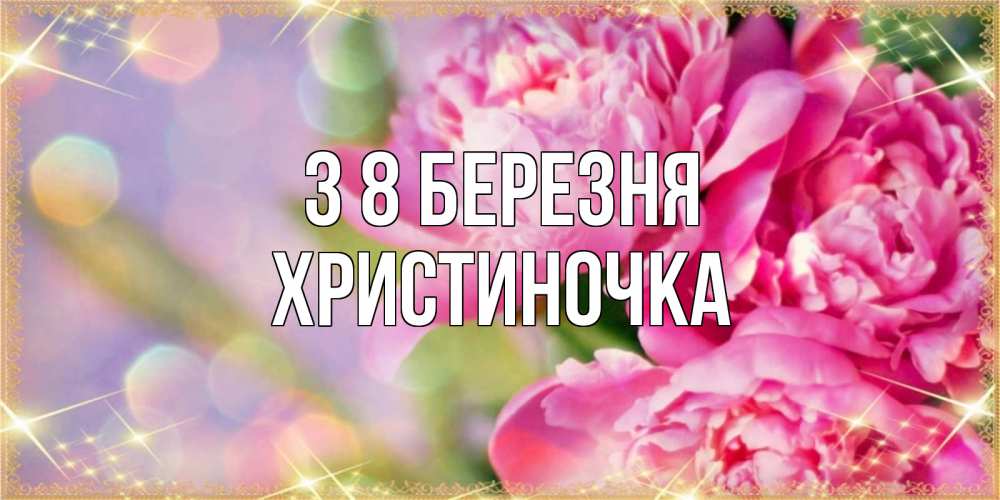 Открытка на каждый день з підписом, Христиночка З 8 БЕРЕЗНЯ красивые открытки с текстом для любимых дам Прикольна листівка з побажанням онлайн скачати безкоштовно 