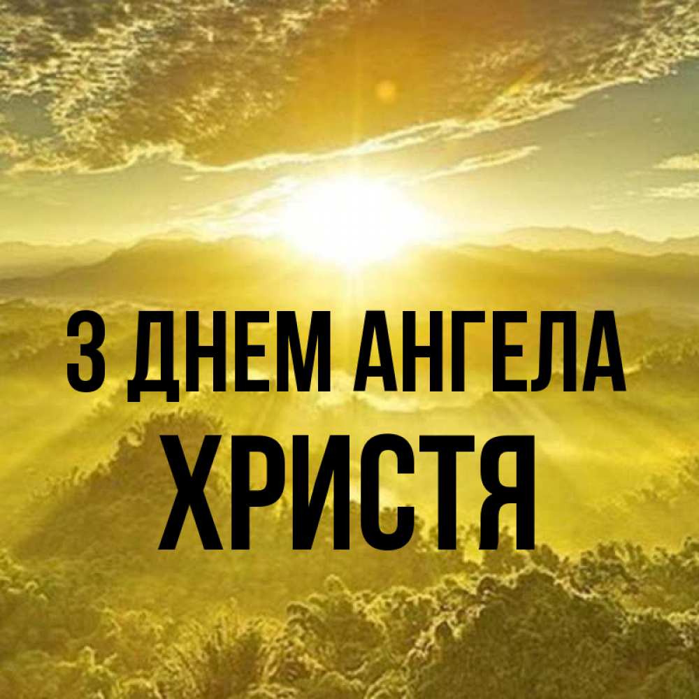 Открытка на каждый день з підписом, Христя З Днем ангела леса и небо в желтом Прикольна листівка з побажанням онлайн скачати безкоштовно 