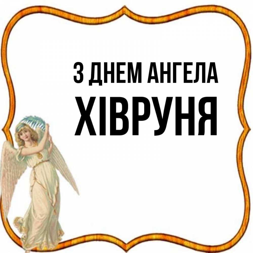 Открытка на каждый день з підписом, Хівруня З Днем ангела рамочка простая Прикольна листівка з побажанням онлайн скачати безкоштовно 