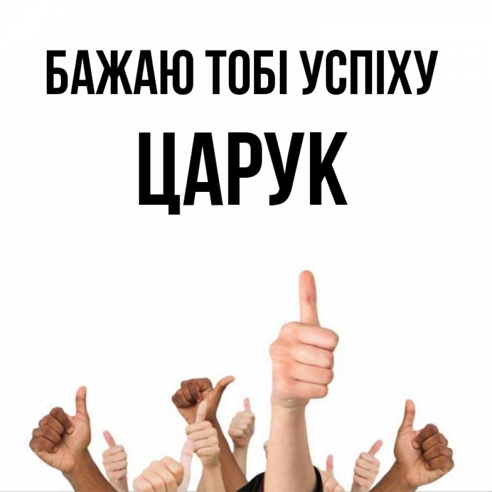 Открытка на каждый день з підписом, Царук Бажаю тобі успіху молодцом Прикольна листівка з побажанням онлайн скачати безкоштовно 