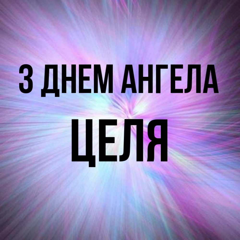Открытка на каждый день з підписом, Целя З Днем ангела ангельский свет Прикольна листівка з побажанням онлайн скачати безкоштовно 