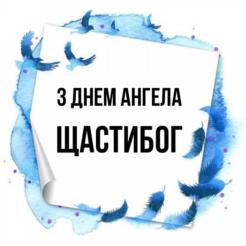Открытка на каждый день з підписом, Щастибог З Днем ангела красивые птицы летят Прикольна листівка з побажанням онлайн скачати безкоштовно 