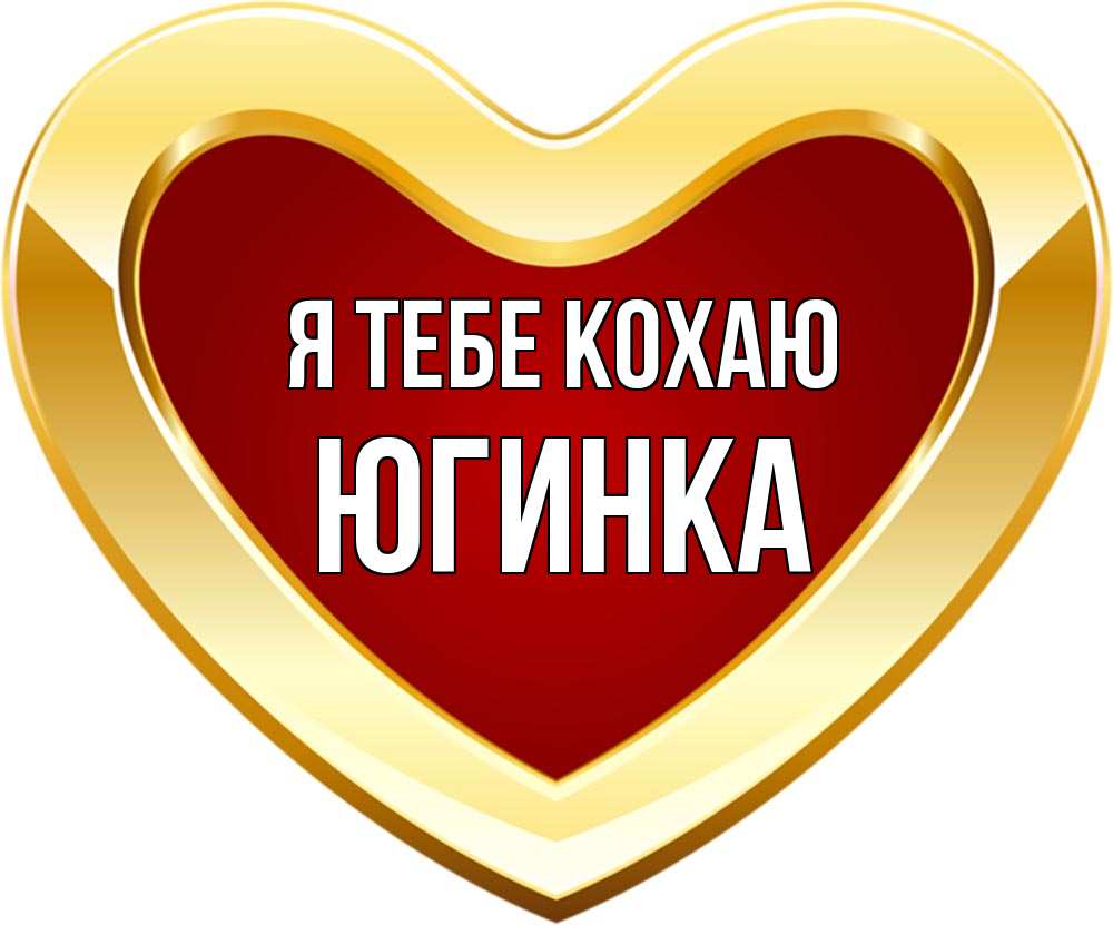 Открытка на каждый день з підписом, Югинка Я тебе кохаю из краски Прикольна листівка з побажанням онлайн скачати безкоштовно 