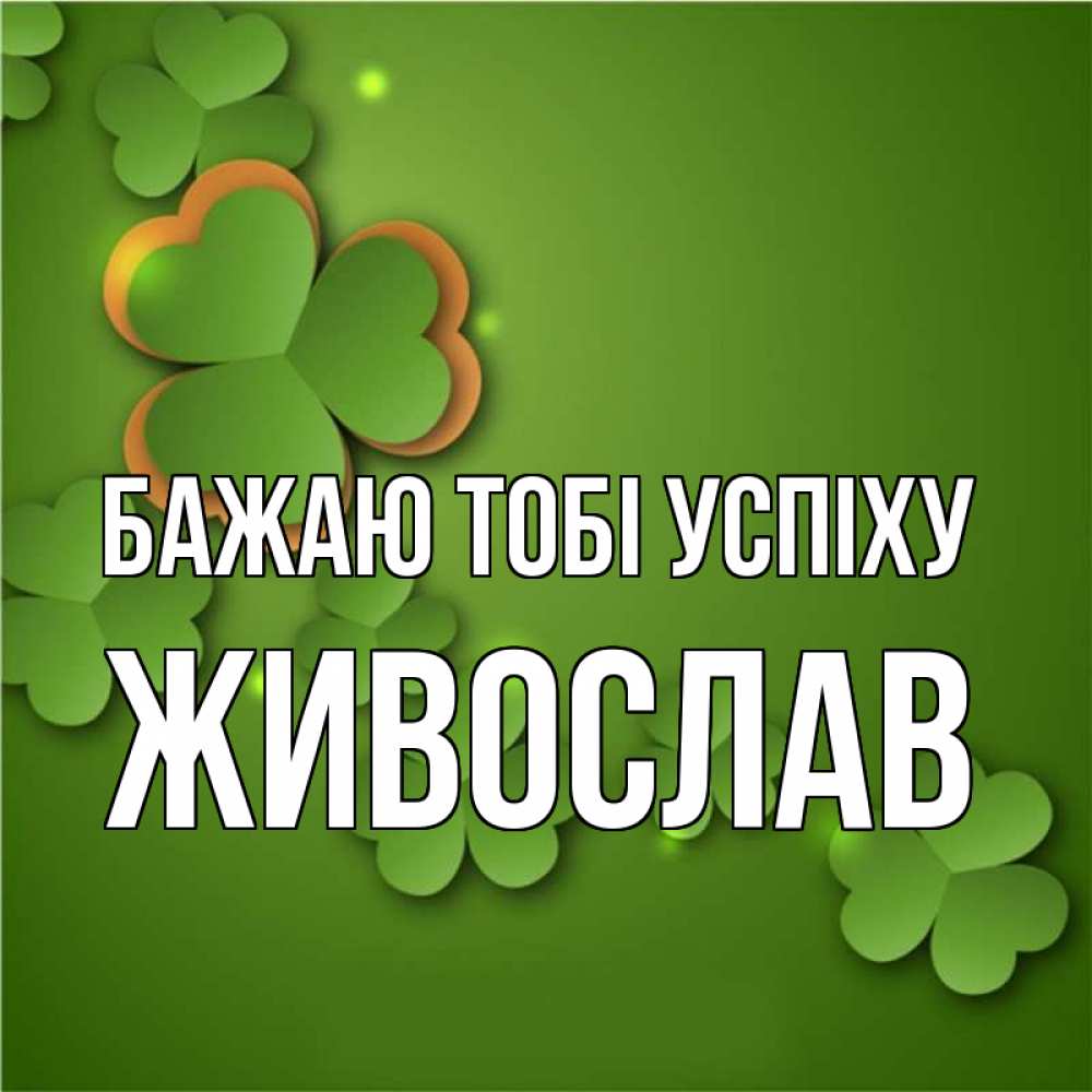 Открытка на каждый день з підписом, Живослав Бажаю тобі успіху много трехлистных листочков клевера Прикольна листівка з побажанням онлайн скачати безкоштовно 