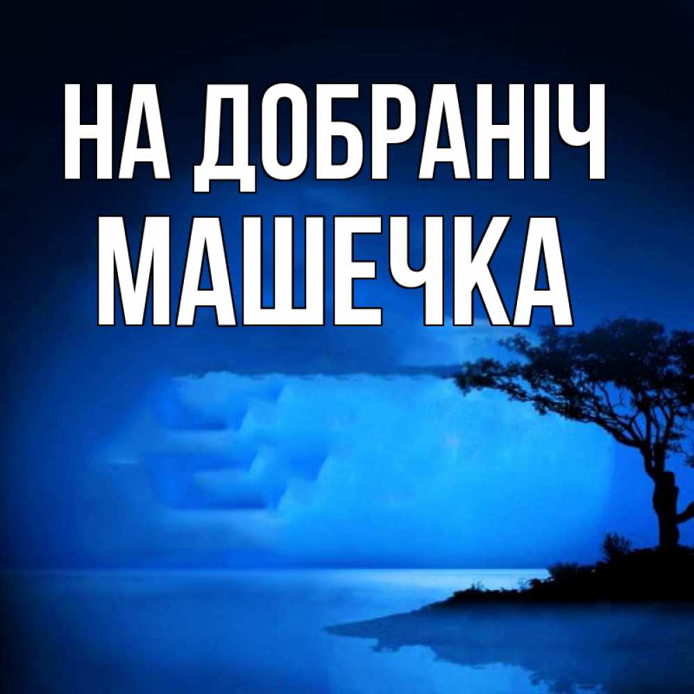 Открытка на каждый день з підписом, Машечка На добраніч ночное побережье Прикольна листівка з побажанням онлайн скачати безкоштовно 